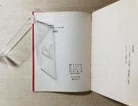 詩集　ひとりの女に