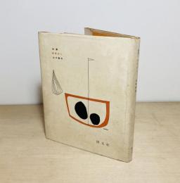 詩集　黄昏の人