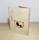 詩集　黄昏の人