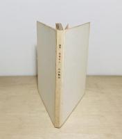 詩集　黄昏の人