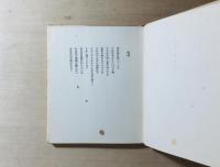 詩集　黄昏の人