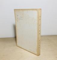 夜の構圖 : 詩集