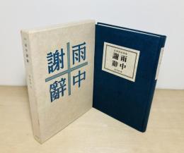 雨中謝辞 : 詩集