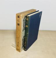 鮪に鰯　山之口貘詩集