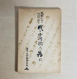 我か小同胞の為に  大切な今の心得に就て