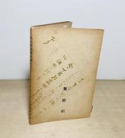 我か小同胞の為に  大切な今の心得に就て