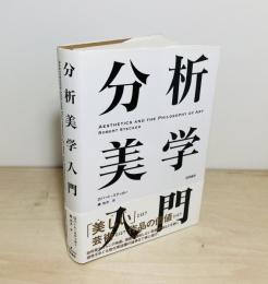 分析美学入門