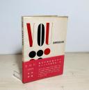 VOU　ANNUAIRE　1954年刊詩集