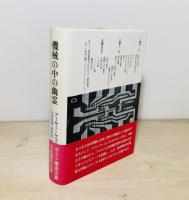 機械の中の幽霊