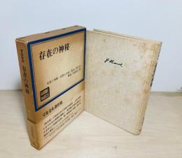 存在の神秘 マルセル著作集5