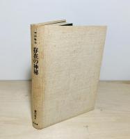 存在の神秘 マルセル著作集5