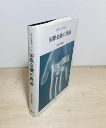 国際金融の理論
