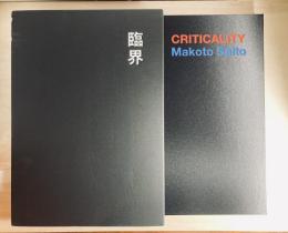臨界　Criticality : Makoto Saito