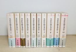 失われた時を求めて　全10巻揃