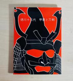 徳川十五代甲冑と刀剣