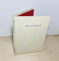 徳川十五代甲冑と刀剣