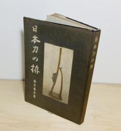 日本刀の拵