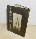 日本刀の拵