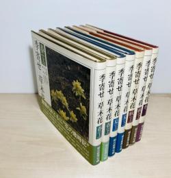 季寄せ　草木花全7冊