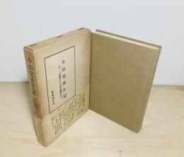 小山完吾日記 : 五・一五事件から太平洋戦争まで