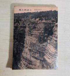 風と寓話と : 詩集