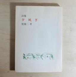 詩集 夕凪ぎ