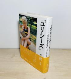 『ユリシーズ』と我ら : 日常生活の芸術