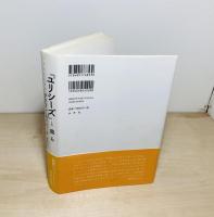 『ユリシーズ』と我ら : 日常生活の芸術