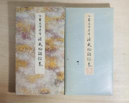 原色かな手本　源氏物語絵巻