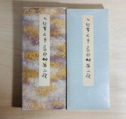 高野切第二種
