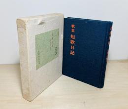 短歌日記 : 歌集