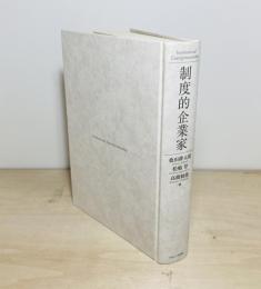 制度的企業家