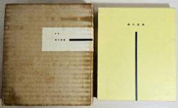 煙の直線 : 詩集