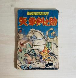 矢車剣之介　少年 昭和34年8月号付録