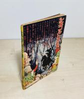 矢車剣之介　少年 昭和34年8月号付録