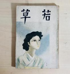 雑誌 若草　第11巻第8号　