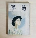 雑誌 若草　第11巻第8号　