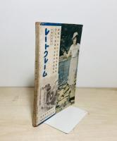 雑誌 若草　第11巻第8号　