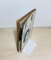 雑誌 若草　第11巻第8号　