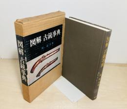図解古銃事典