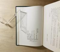 共同研究集団 : サークルの戦後思想史