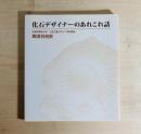 化石デザイナーのあれこれ話