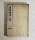 賣春婦異名集