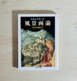 風景画論