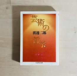 芸術の哲学