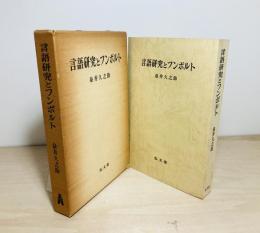 言語研究とフンボルト