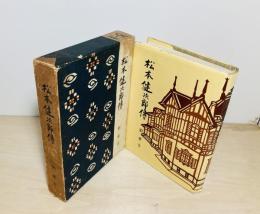 松本健次郎伝