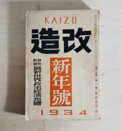 雑誌 改造　昭和9年1月号