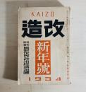 雑誌 改造　昭和9年1月号