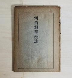 河伯洞華板誌